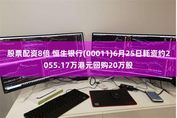 股票配资8倍 恒生银行(00011)6月25日耗资约2055.17万港元回购20万股