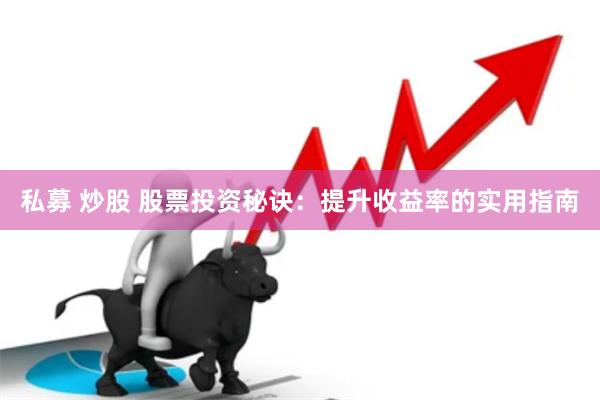 私募 炒股 股票投资秘诀：提升收益率的实用指南