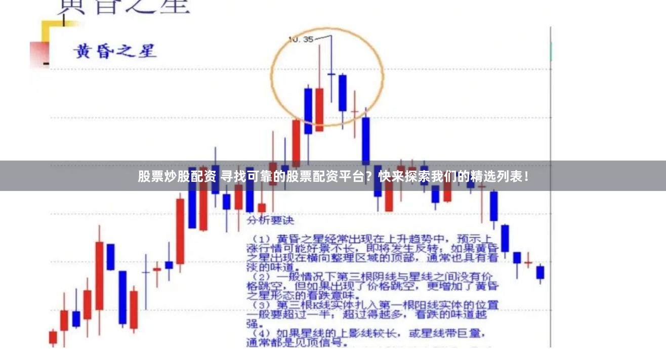 股票炒股配资 寻找可靠的股票配资平台？快来探索我们的精选列表！