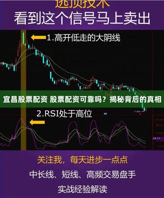 宜昌股票配资 股票配资可靠吗？揭秘背后的真相