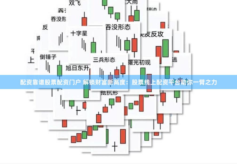 配资靠谱股票配资门户 解锁财富新高度:股票线上配资平台助你一臂之力