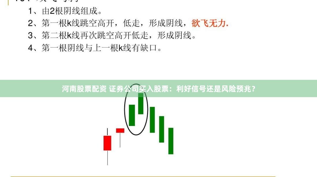 河南股票配资 证券公司买入股票：利好信号还是风险预兆？