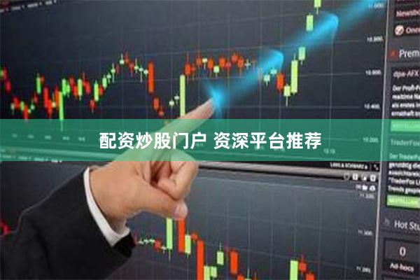 配资炒股门户 资深平台推荐