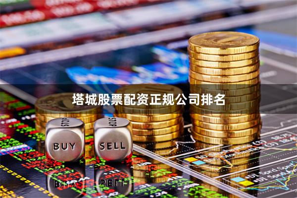 塔城股票配资正规公司排名