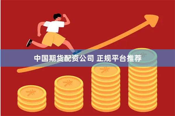 中国期货配资公司 正规平台推荐