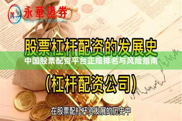 中国股票配资平台正规排名与风险指南