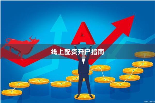 线上配资开户指南