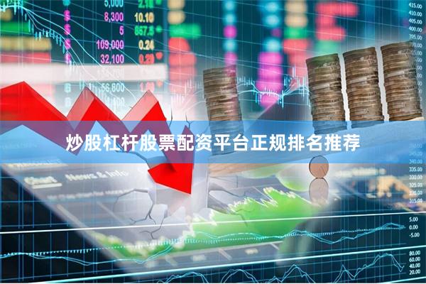 炒股杠杆股票配资平台正规排名推荐