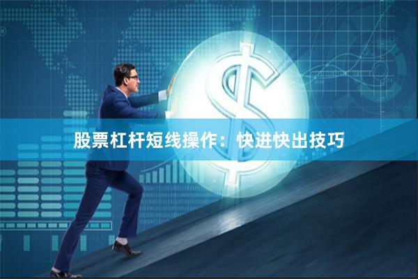 股票杠杆短线操作：快进快出技巧