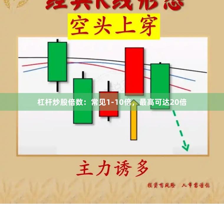 杠杆炒股倍数：常见1-10倍，最高可达20倍
