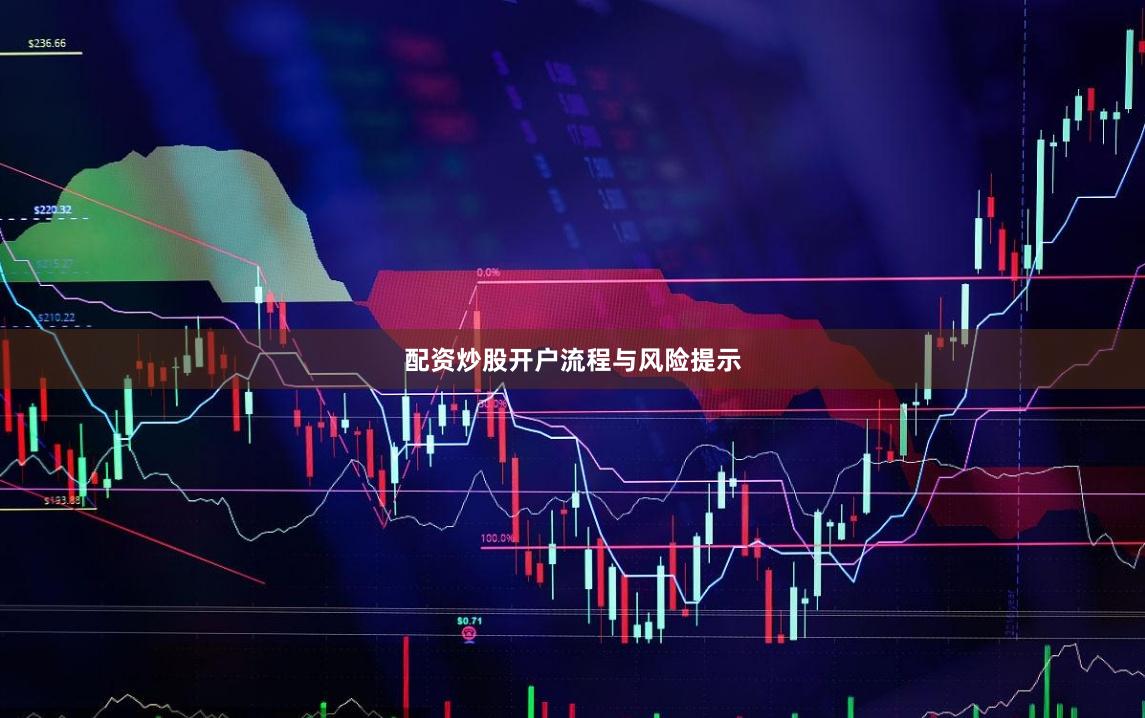 配资炒股开户流程与风险提示