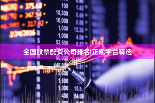 全国股票配资公司排名|正规平台精选