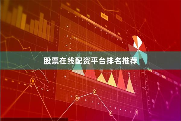 股票在线配资平台排名推荐