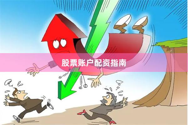 股票账户配资指南