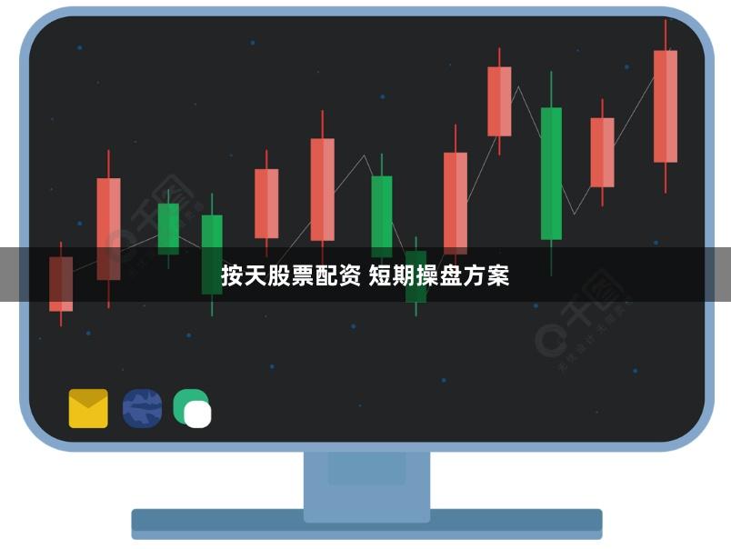 按天股票配资 短期操盘方案
