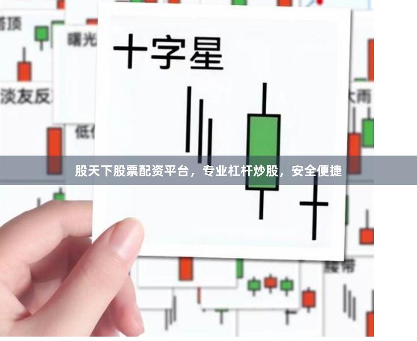 股天下股票配资平台，专业杠杆炒股，安全便捷