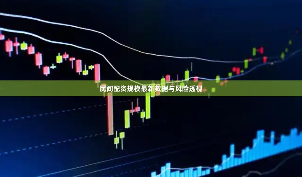 民间配资规模最新数据与风险透视