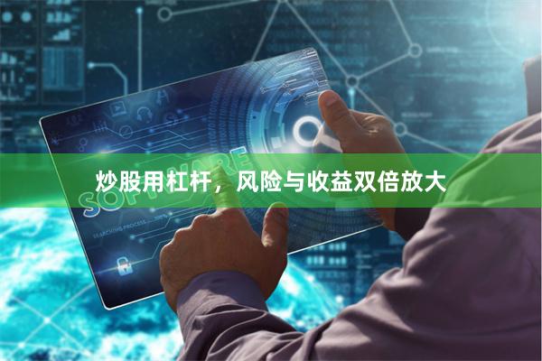 炒股用杠杆，风险与收益双倍放大