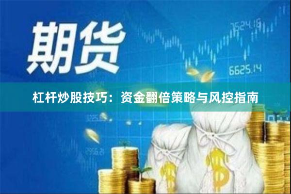 杠杆炒股技巧：资金翻倍策略与风控指南