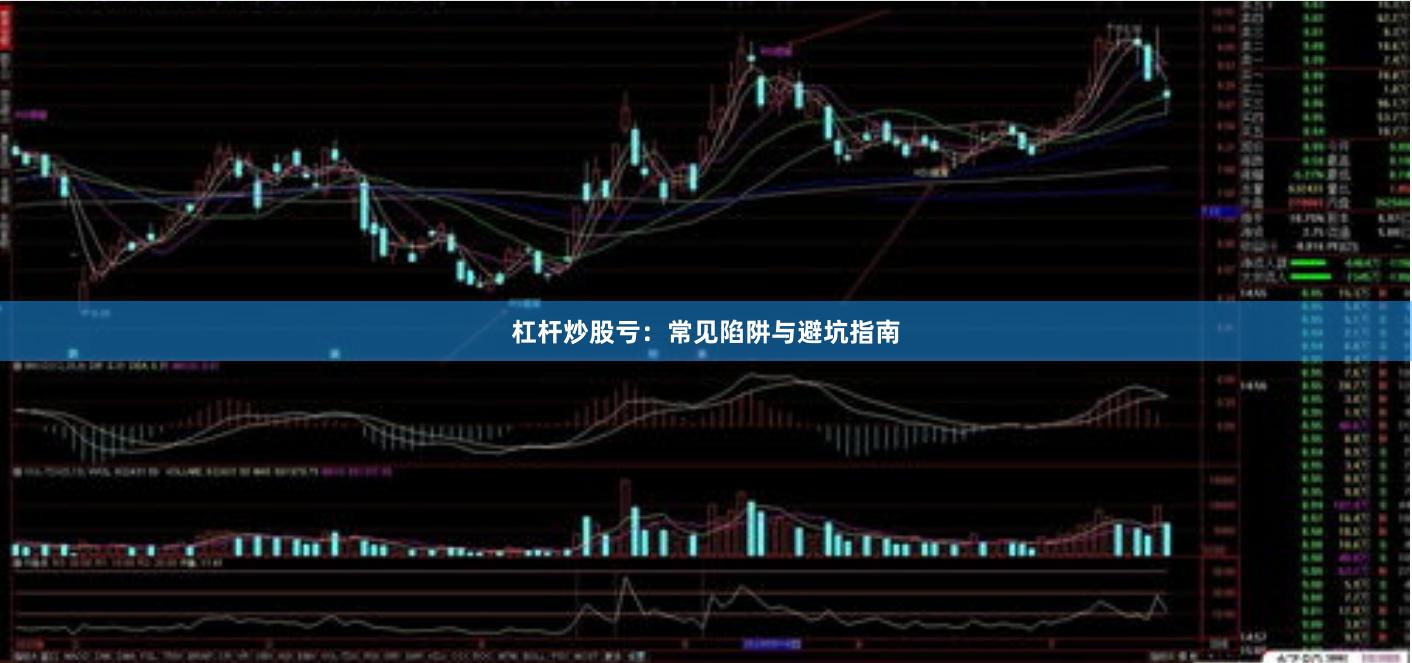 杠杆炒股亏：常见陷阱与避坑指南