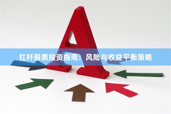 杠杆股票投资指南:风险与收益平衡策略