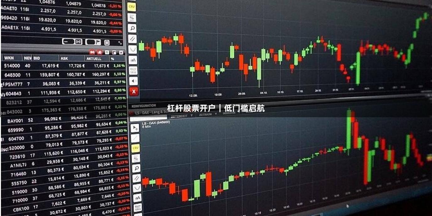 杠杆股票开户｜低门槛启航