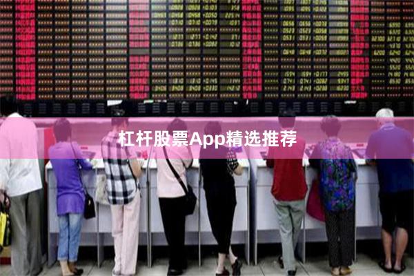 杠杆股票App精选推荐
