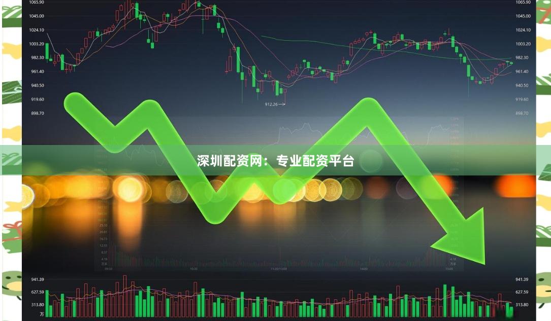深圳配资网：专业配资平台