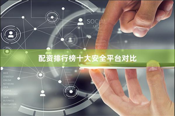 配资排行榜十大安全平台对比