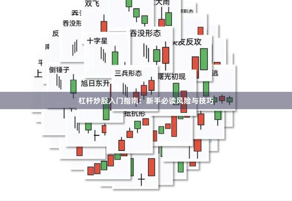 杠杆炒股入门指南：新手必读风险与技巧