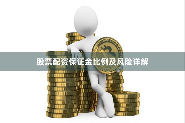 股票配资保证金比例及风险详解